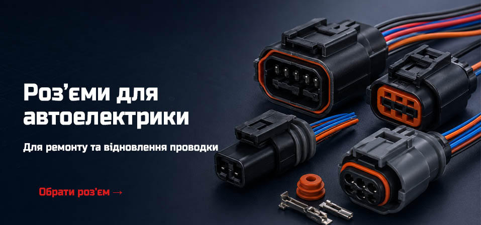 roz_yemy_ta_konektory_avtomobilni